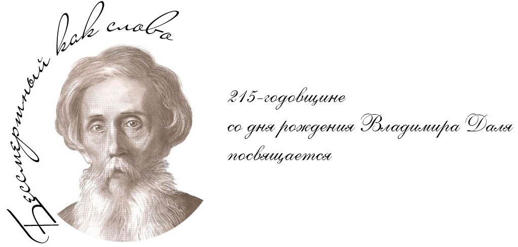 Даль жизнь и творчество презентация