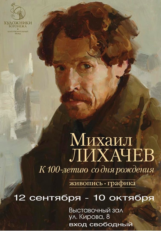 Художник лихачев михаил иванович 1919 1997 картины