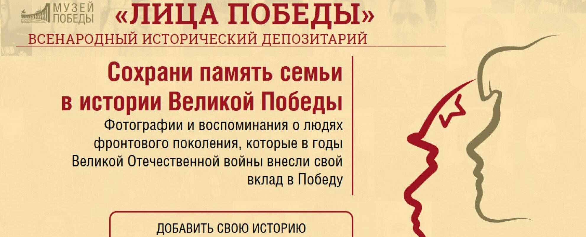 Лица победы. Лица Победы всенародный исторический депозитарий. Всенародный исторический проект «лица Победы». Исторический проект лица Победы Всероссийский. Лица Победы депозитарий.