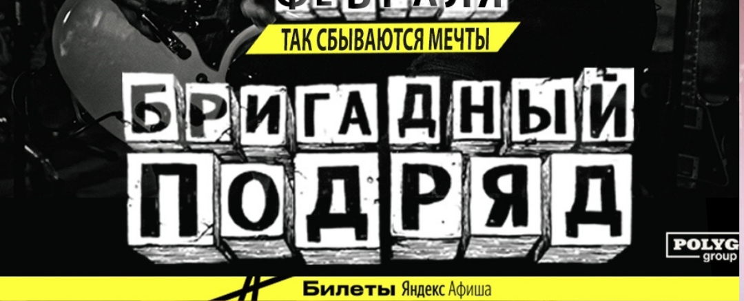 Бригадный подряд логотип. Бригадный подряд логотип группы. Бригадный подряд афиша. Бригадный подряд плакат.