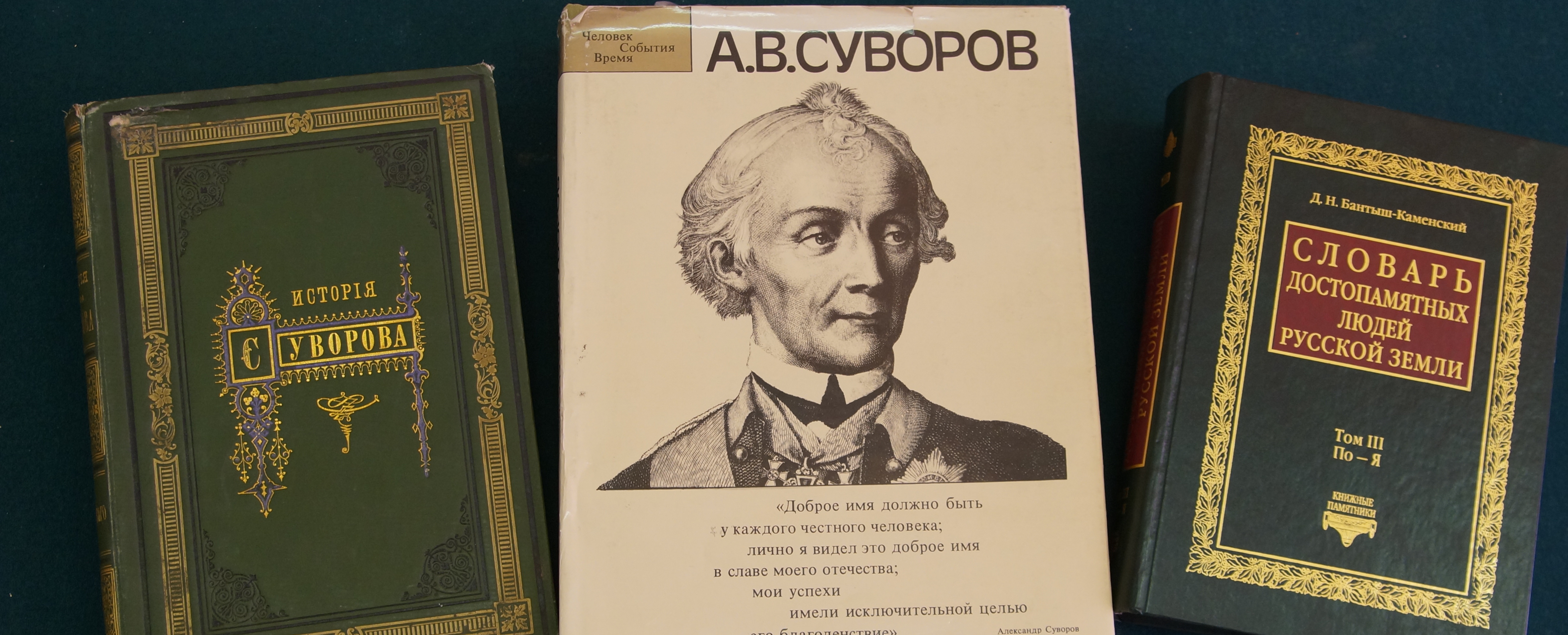 Летию со. 290 Лет со дня рождения а.в. Суворова, русского полководца (1730-1800). Суворов 290 лет со дня рождения. Суворов к 290-летию со дня рождения выставка. 290 Летию со дня рождения а.в. Суворова книжная выставка в библиотеке.