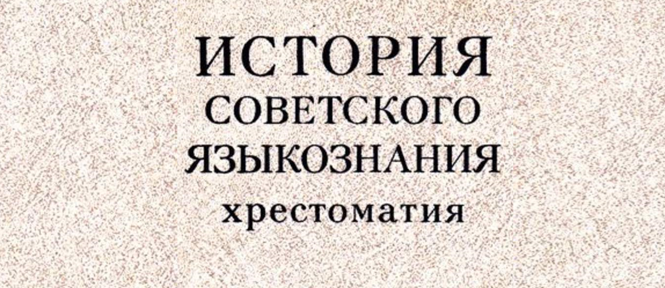 ИДЕОЛОГИЧЕСКИЕ ДИСКУССИИ ВТОРОЙ ПОЛОВИНЫ 1940-х гг. В ОБЛАСТИ  СОЦИАЛЬНО-ГУМАНИТАРНЫХ НАУК | Сетевое издание 