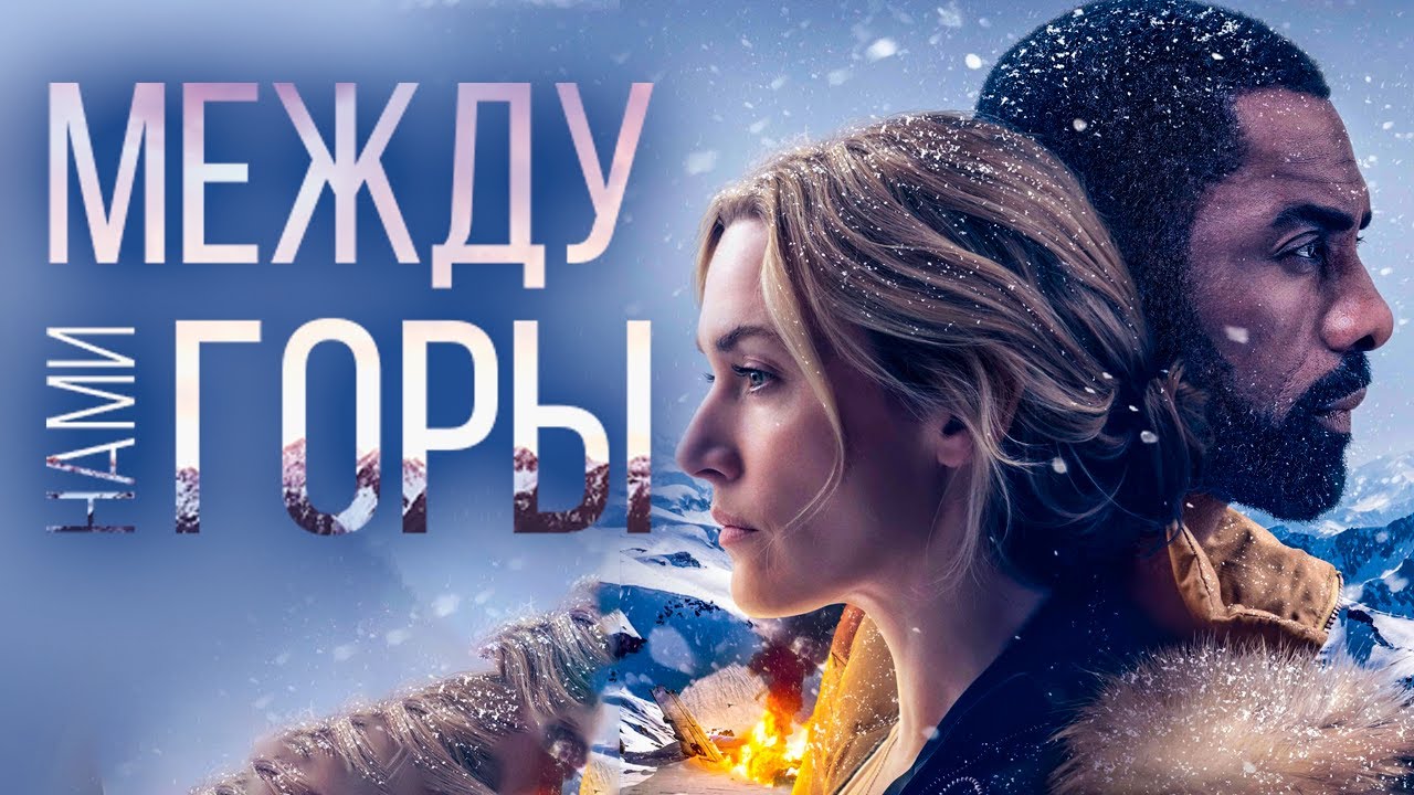 Фильм «Между нами горы» (рецензия Ольги Сысуевой) | Сетевое издание 