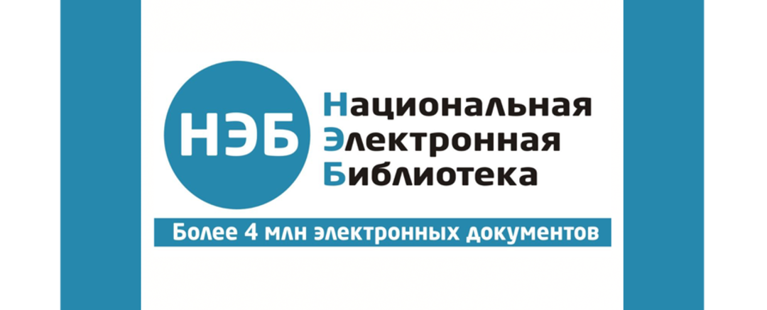 Нэб. Нэб Национальная электронная. Нэб свет. Национальная электронная библиотека баннер.