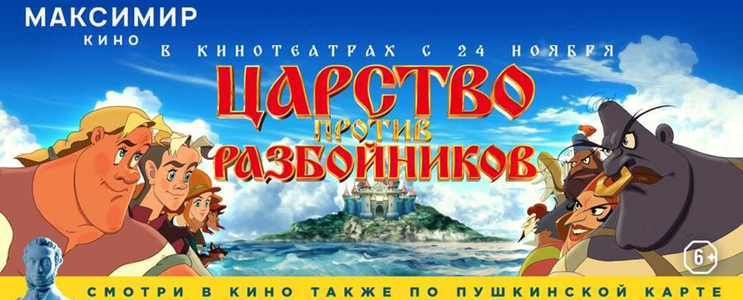 Царство против. Царство против разбойников. Царство против разбойников (6+).