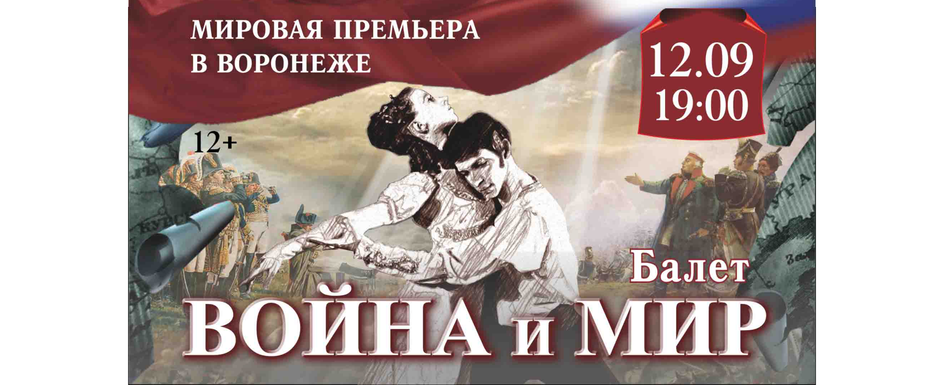 В Воронеже будет показана мировая премьера балета «Война и мир»  В.Овчинникова | Сетевое издание 