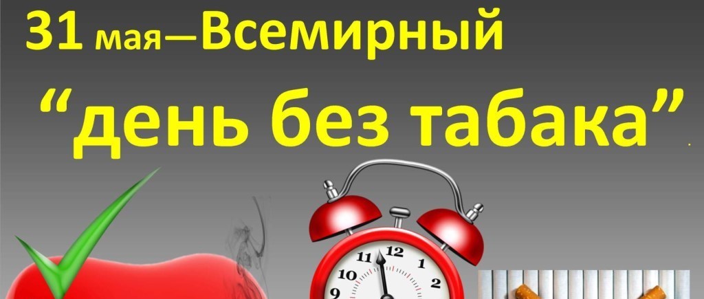 31 мая всемирный день без табака рисунки